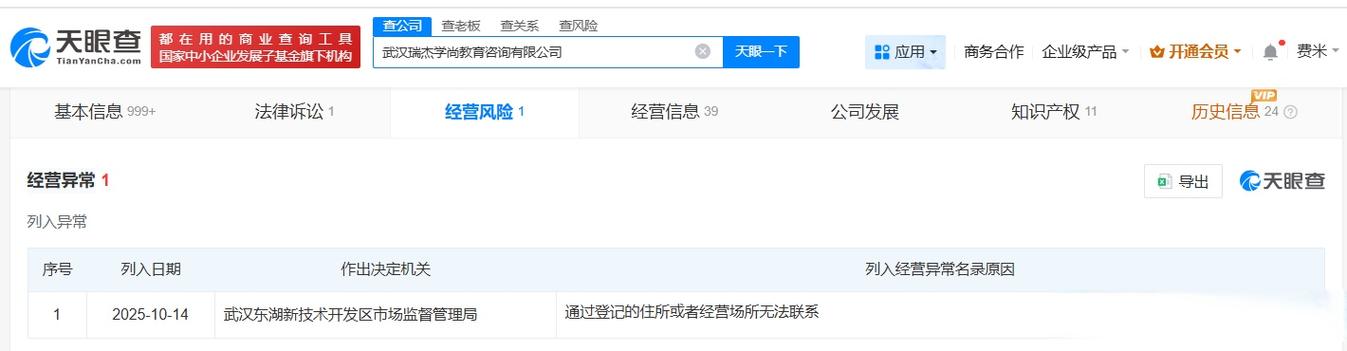 工厂涉事公司经营异常#】天眼查app显示,近日,武汉瑞杰学尚教育咨询